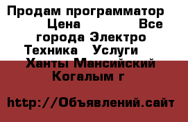 Продам программатор P3000 › Цена ­ 20 000 - Все города Электро-Техника » Услуги   . Ханты-Мансийский,Когалым г.